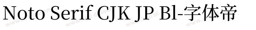 Noto Serif CJK JP Bl字体转换
